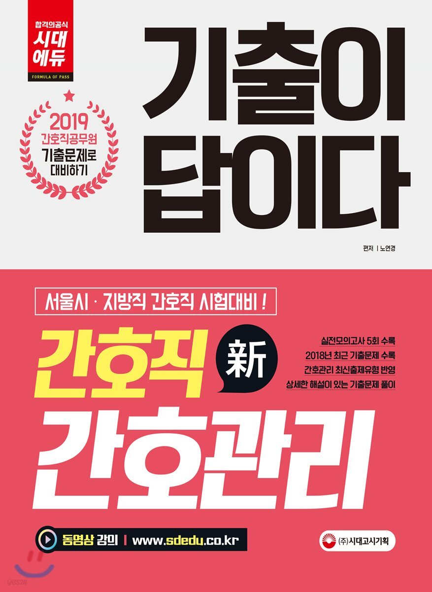 2019 기출이 답이다 간호직 간호관리