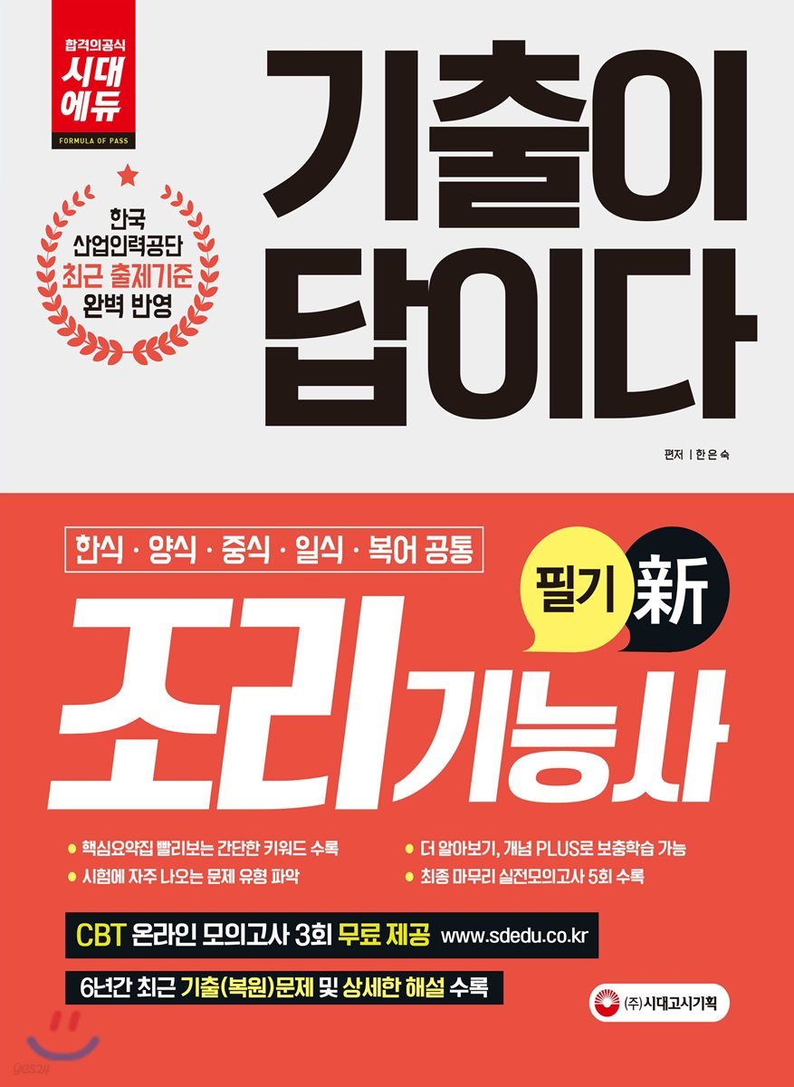 기출이 답이다 조리기능사 필기