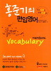 홍준기의편입영어 Vocabulary Handbook