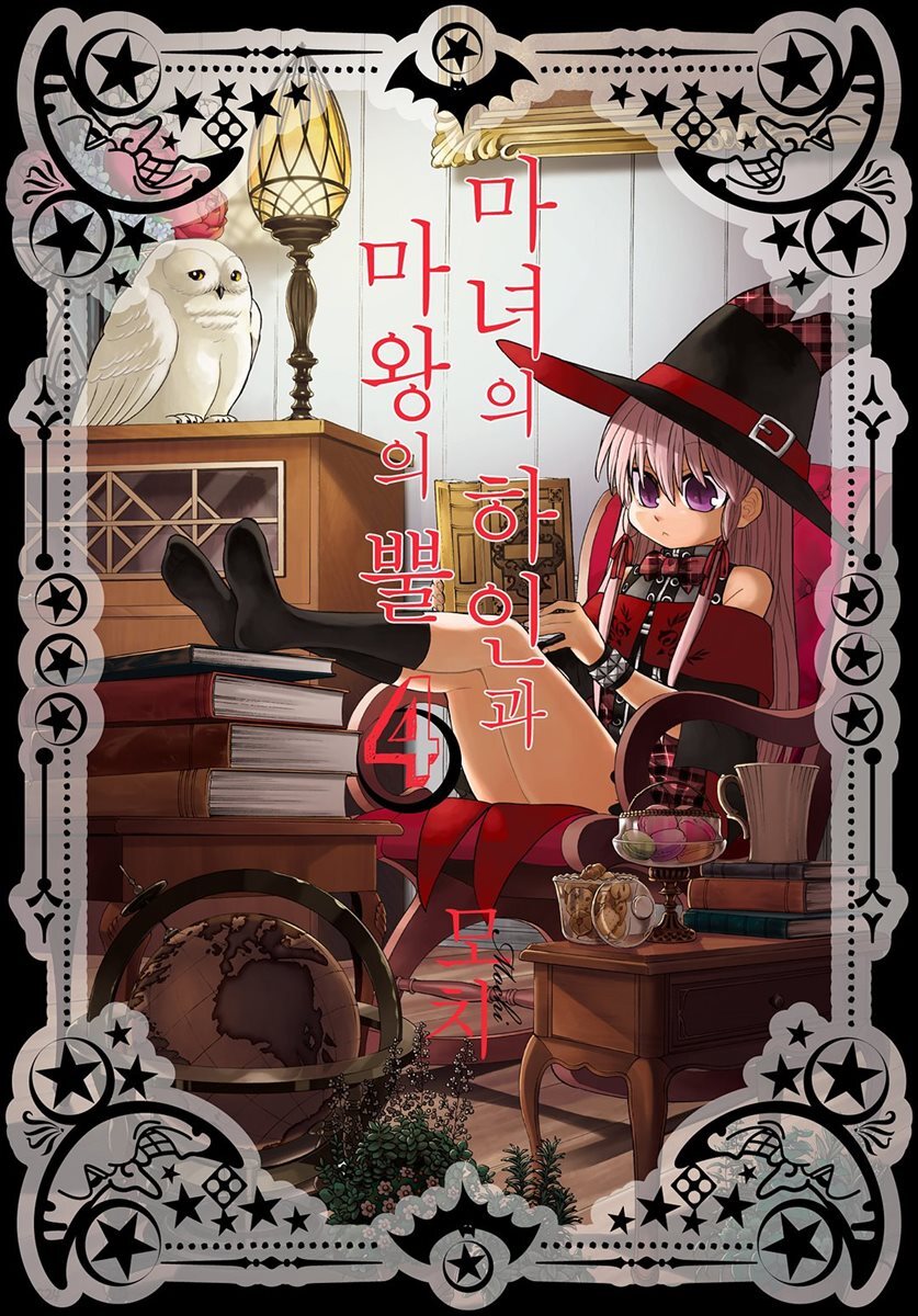 마녀의 하인과 마왕의 뿔 04권