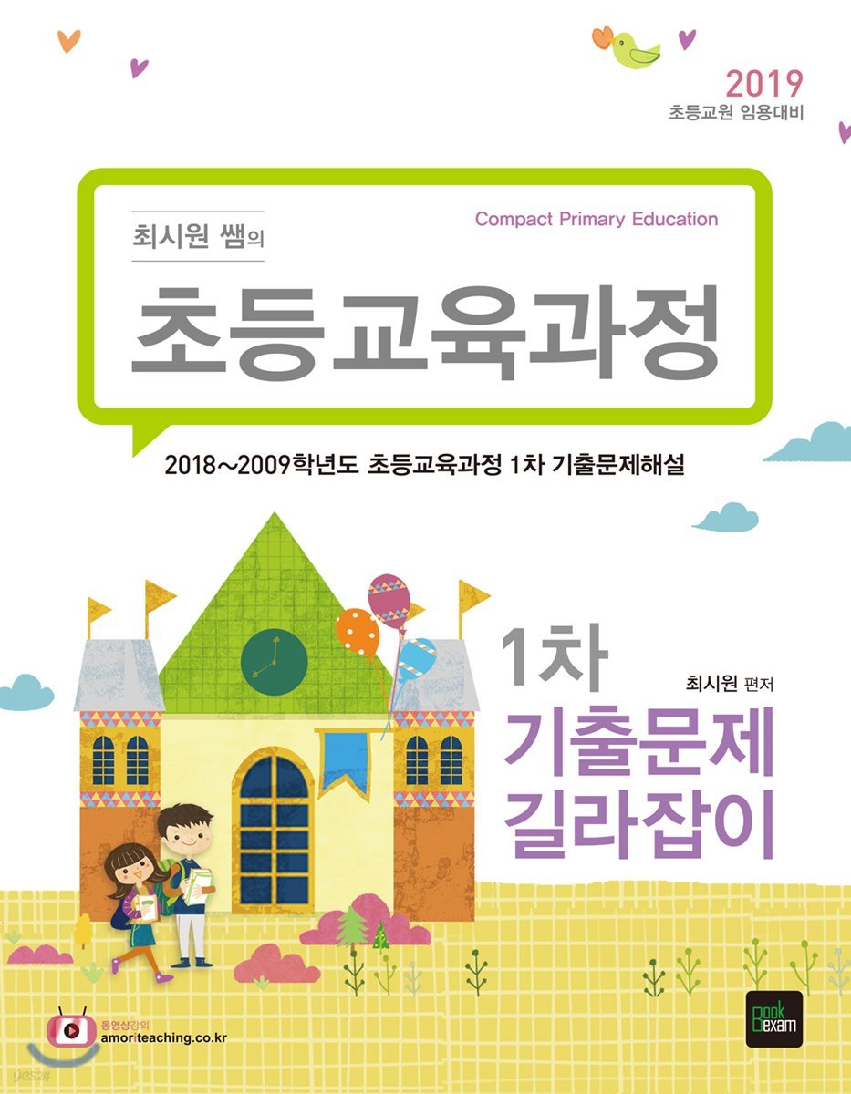 2019 최시원 쌤의 초등교육과정 1차 기출문제 길라잡이