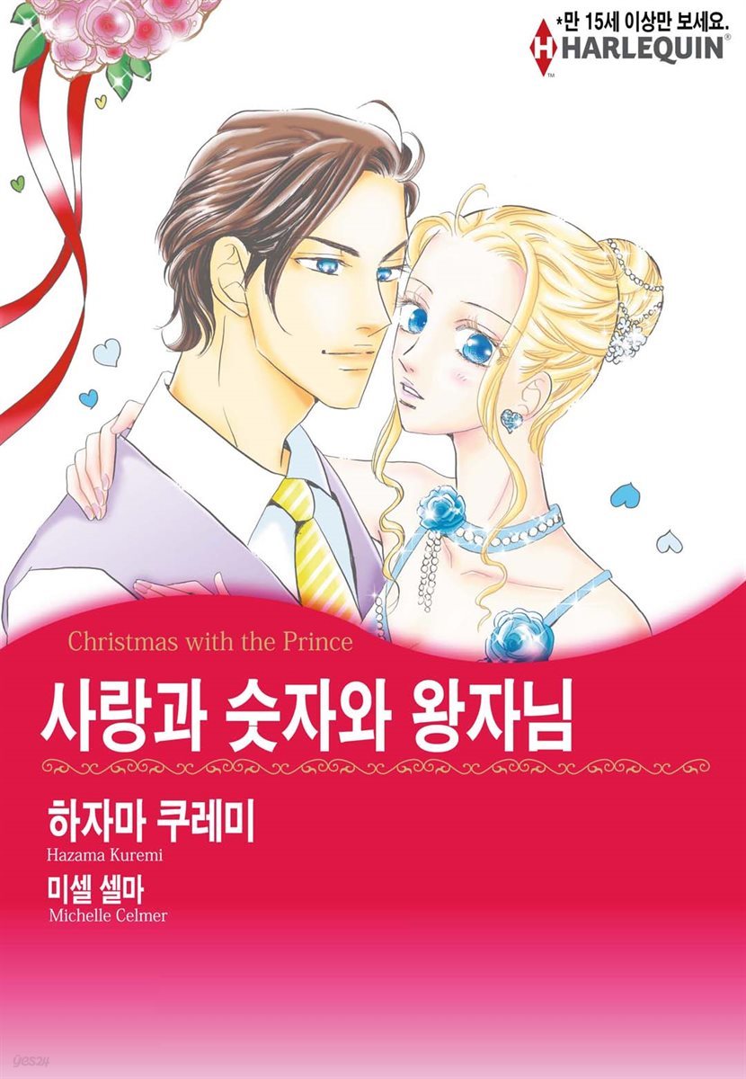 [할리퀸] 사랑과 숫자와 왕자님 03화 (완결)