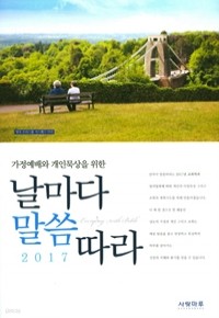 2017 날마다 말씀따라 - 가정예배와 개인묵상을 위한 (종교/상품설명참조/2)