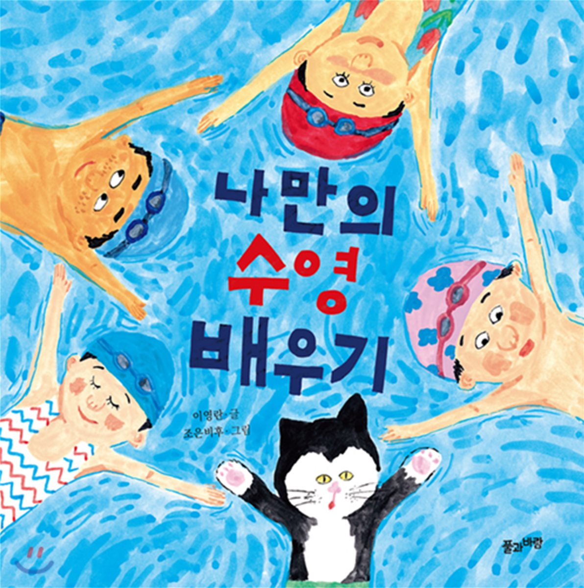 나만의 수영 배우기
