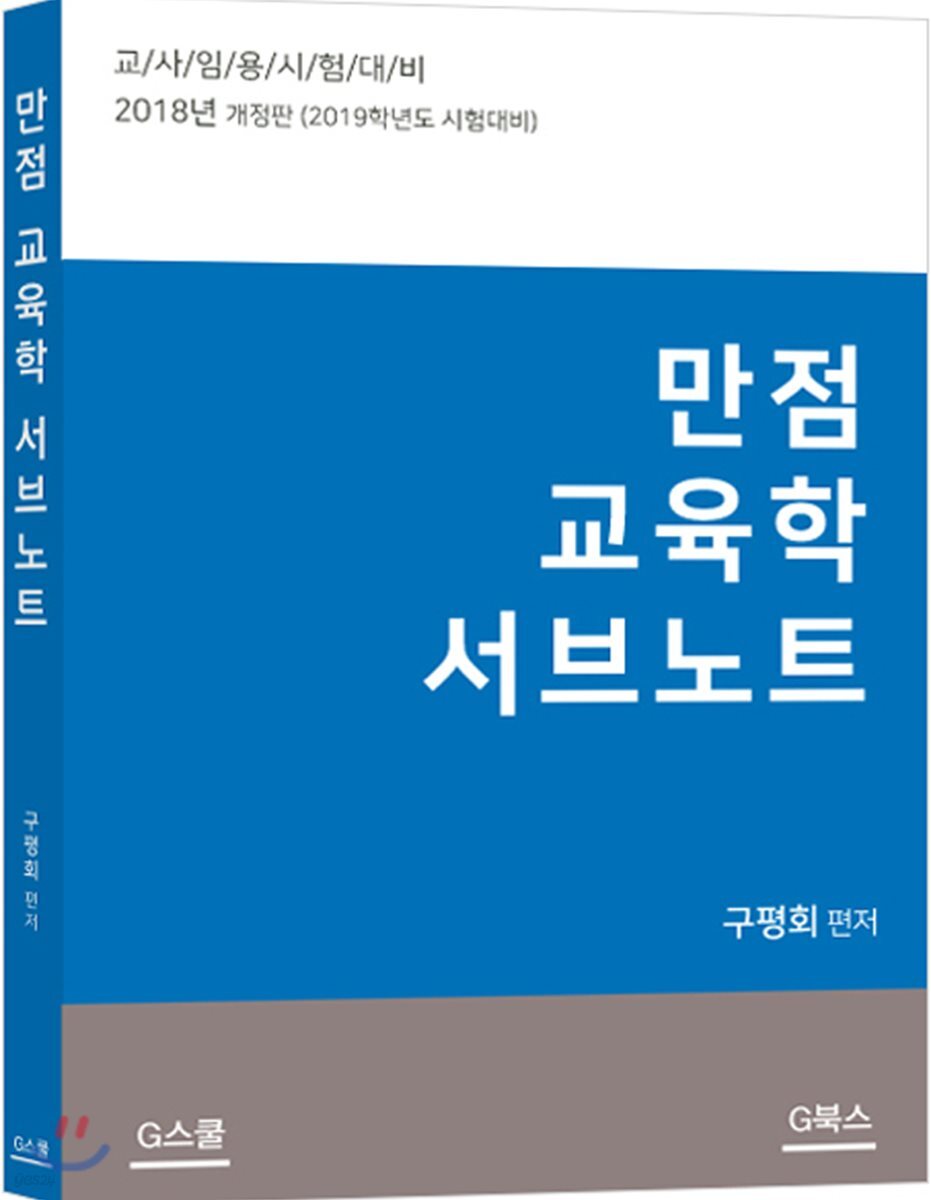 2019 만점 교육학 서브노트