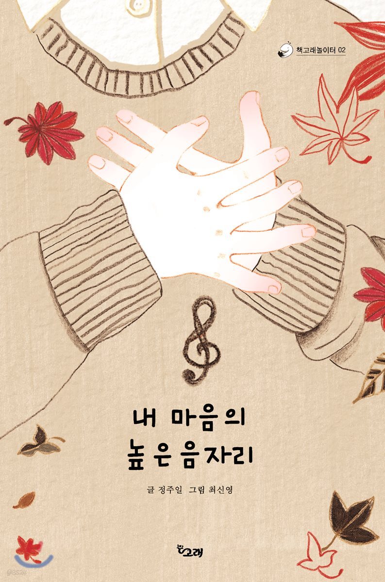 내 마음의 높은음자리