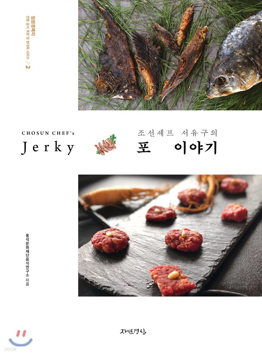 조선셰프 서유구의 포 이야기