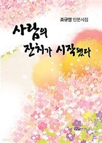 사람의 잔치가 시작됐다 (시/2)