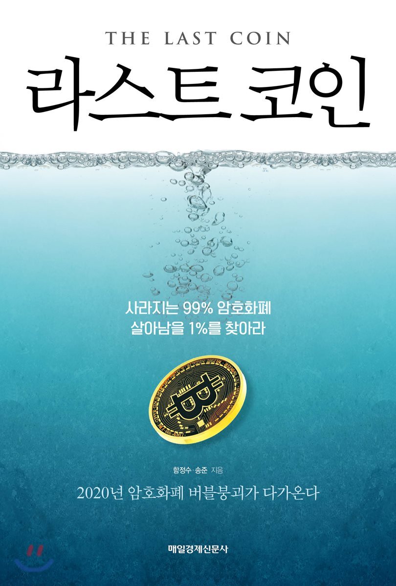 라스트 코인 | 함정수 | 매일경제신문사 - 예스24