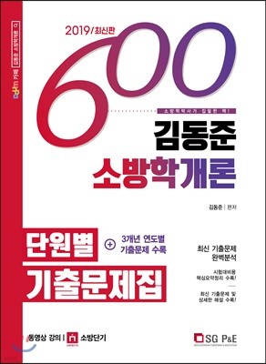 2019 김동준 소방학개론 단원별 기출문제집 600