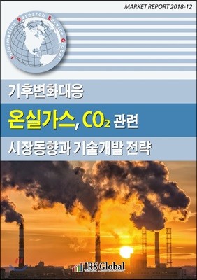 기후변화대응 온실가스, CO₂ 관련 시장동향과 기술개발 전략
