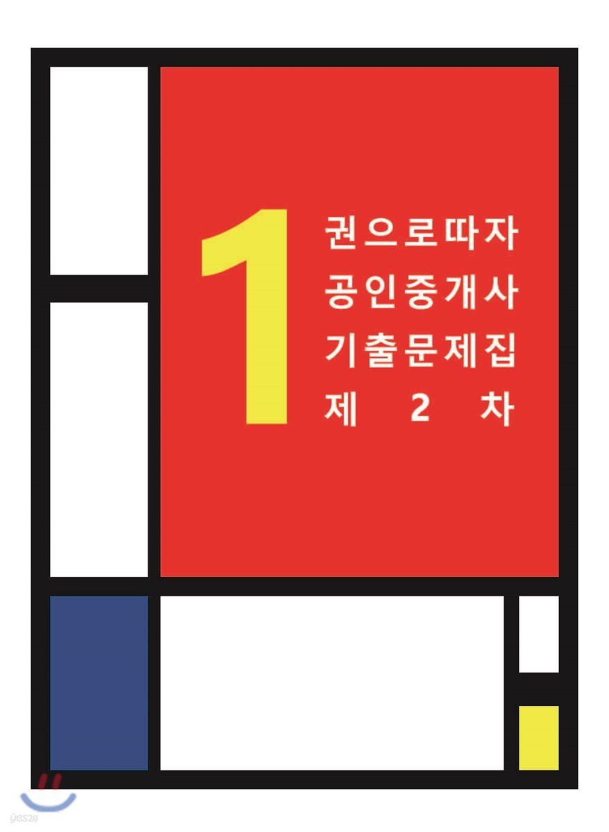1권으로 따자 공인중개사 기출문제집 제2차