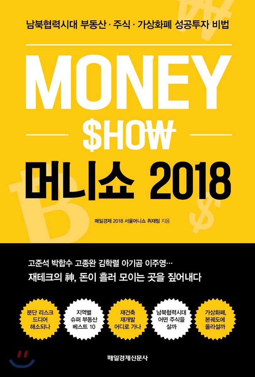 머니쇼 2018 | 매일경제 2018 서울머니쇼 취재팀 | 매일경제신문사 - 예스24