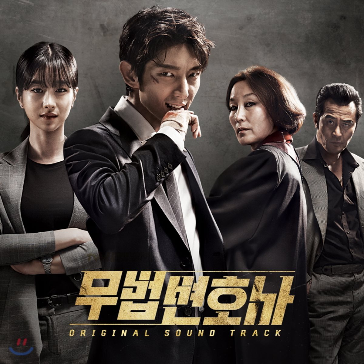 무법 변호사 (tvN 주말드라마) OST
