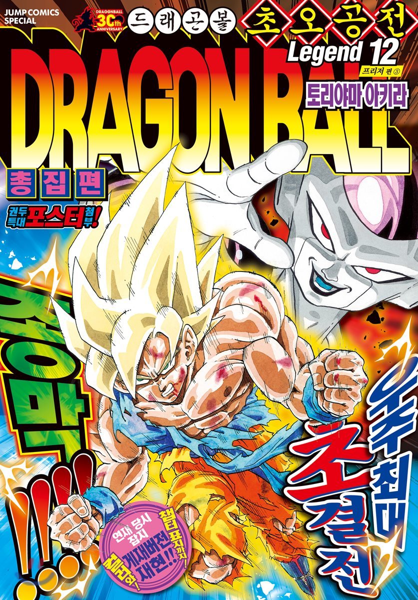 서울문화사(만화/잡지)  드래곤볼 총집편 초오공전 12