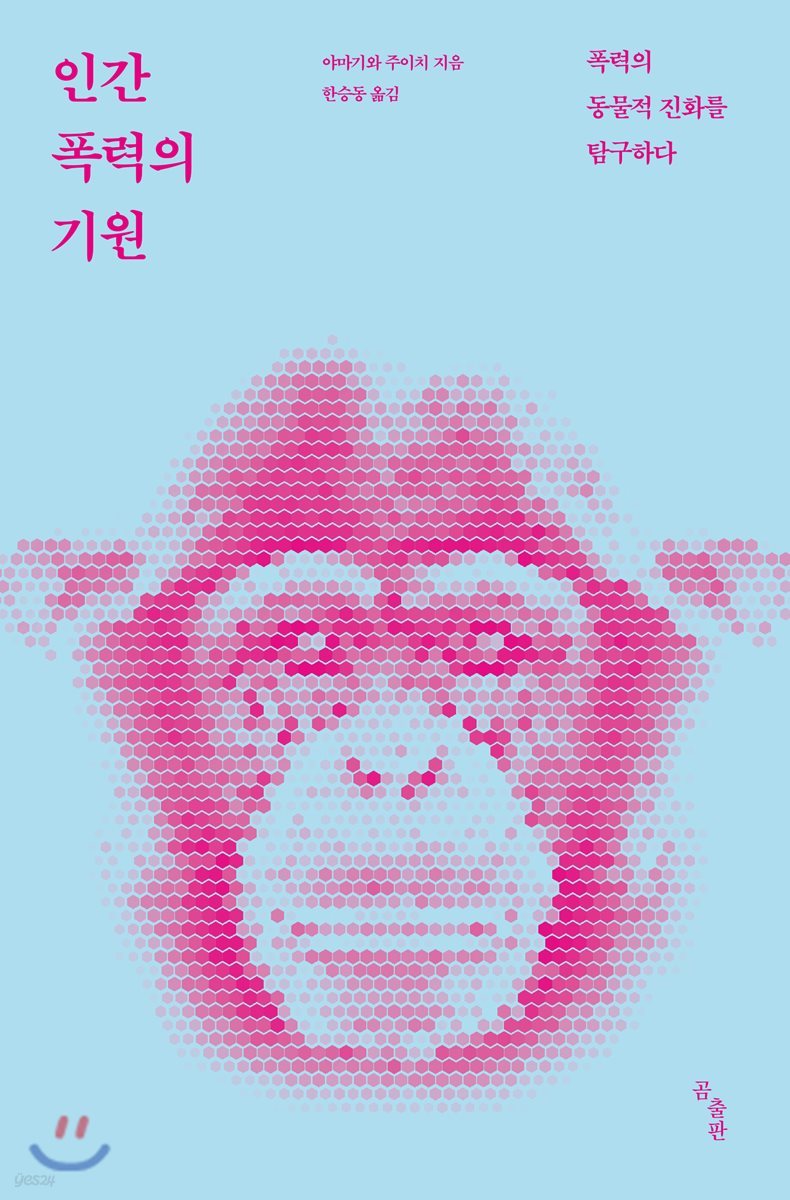 인간 폭력의 기원