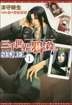 三千世界の鴉を殺し SEQUEL(1)