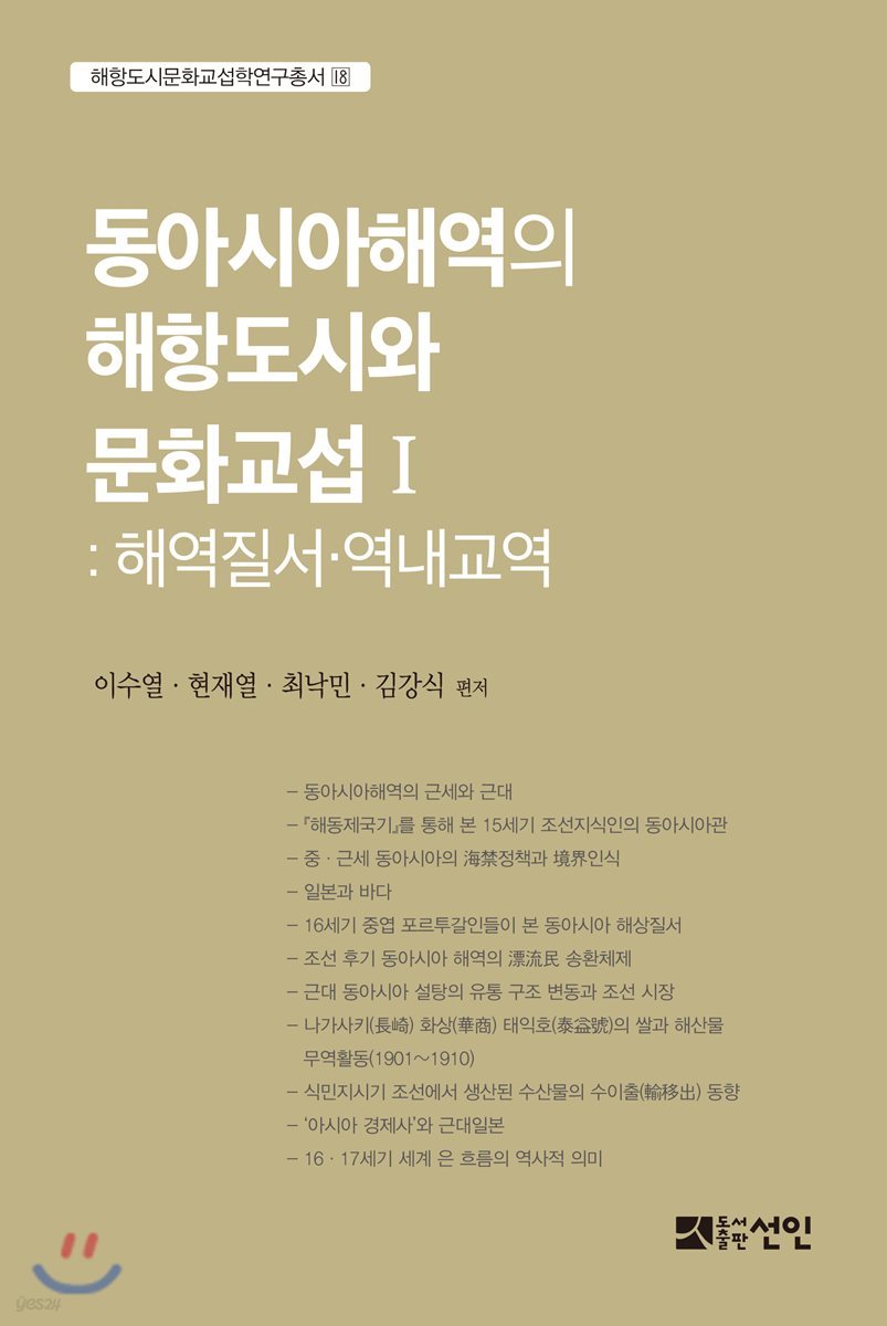 동아시아해역의 해항도시와 문화교섭 1