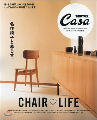 Casa BRUTUS特別編集 名作椅子と暮らす。
