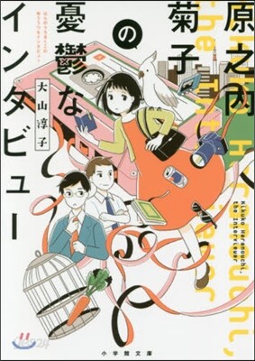 原之內菊子の憂鬱なインタビュ-