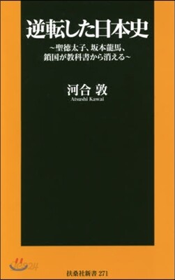 逆轉した日本史