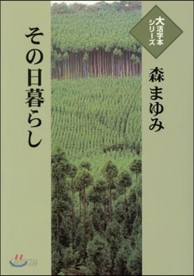 その日暮らし