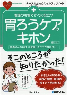 看護の現場ですぐに役立つ胃ろうケアのキホ