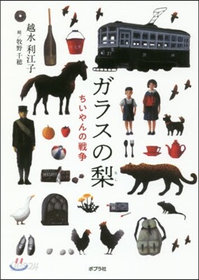 ガラスの梨 ちいやんの戰爭
