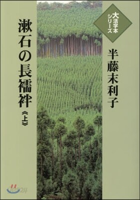 漱石の長じゅばん(上)