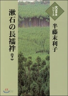 漱石の長じゅばん(下)