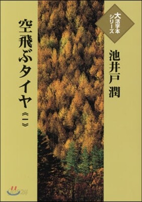 空飛ぶタイヤ(1)