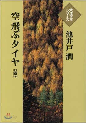 空飛ぶタイヤ(4)