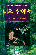 나의 산에서 (아동/2)