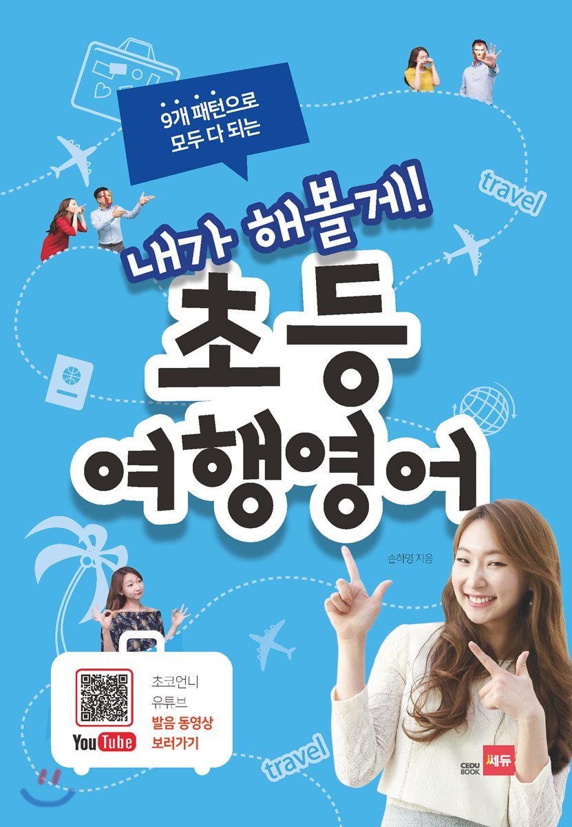 내가 해볼게! 초등 여행영어