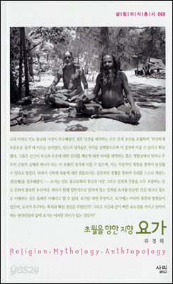 살림지식총서 068_요가 - 초월을 향한 지향
