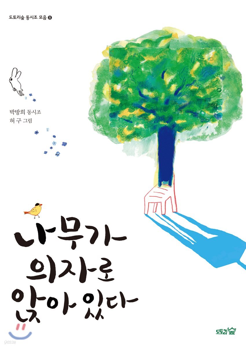 나무가 의자로 앉아 있다