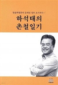 하석태의 촌철일기 - 촛불혁명부터 문재인 정부 초기까지 (정치/2)