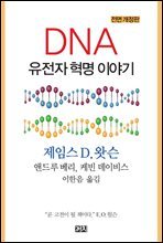 DNA : 유전자 혁명 이야기 (개정판)