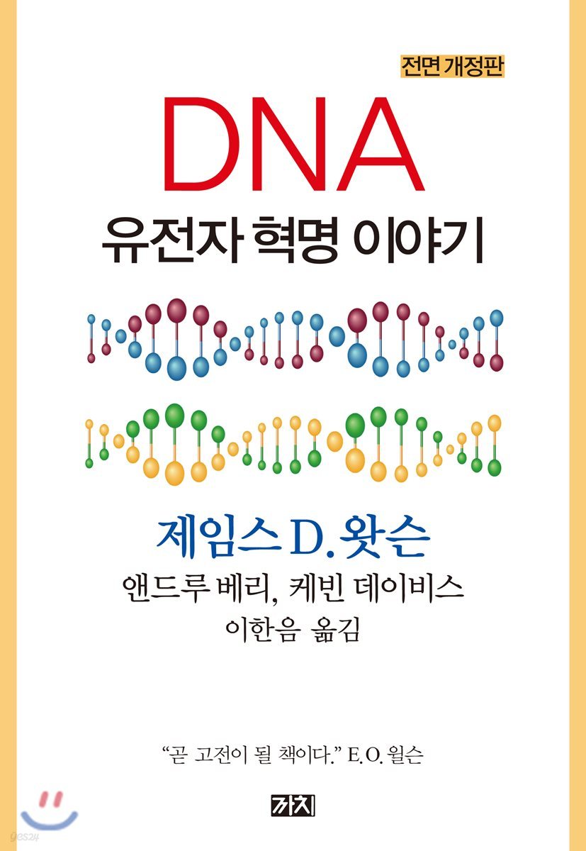 DNA : 유전자 혁명 이야기 (개정판)