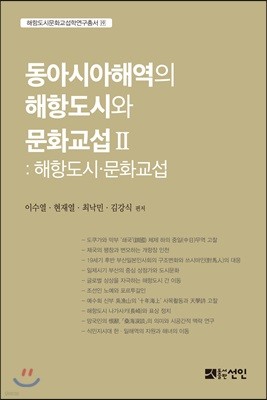 동아시아해역의 해항도시와 문화교섭 2