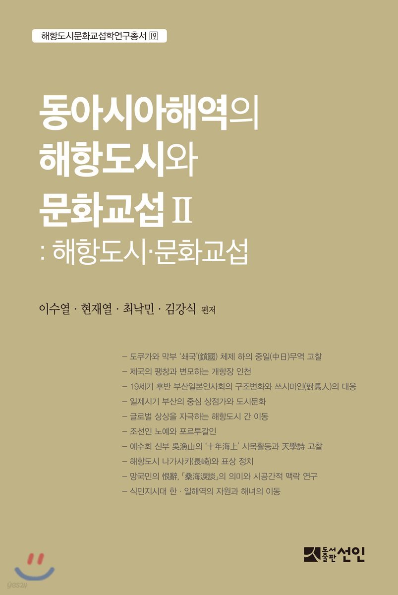 동아시아해역의 해항도시와 문화교섭 2