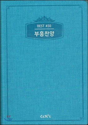 부흥찬양/450곡(청록/양장/인조가죽)