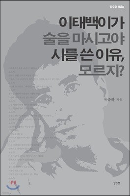 이태백이가 술을 마시고야 시를 쓴 이유, 모르지?