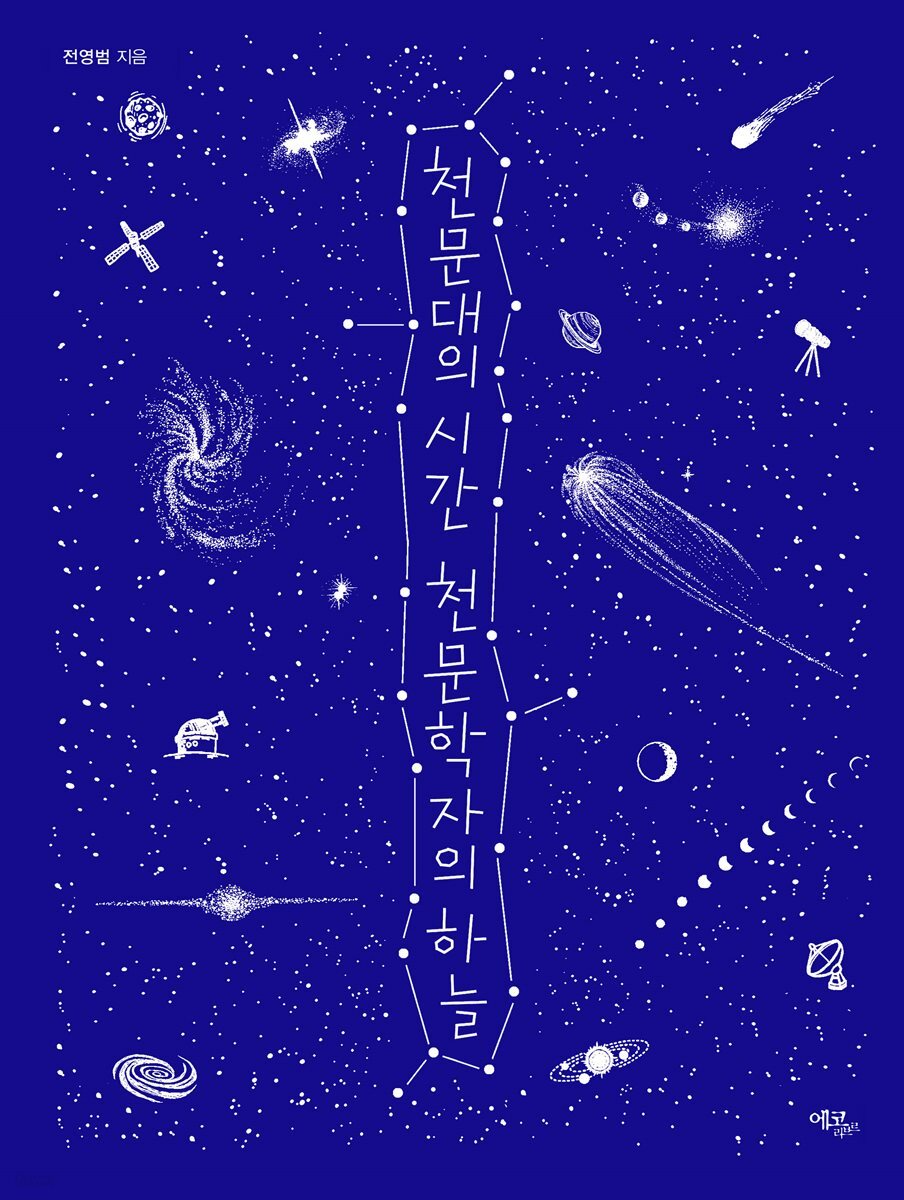 천문대의 시간 천문학자의 하늘