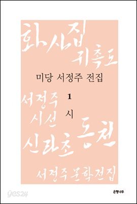 미당 서정주 전집 1
