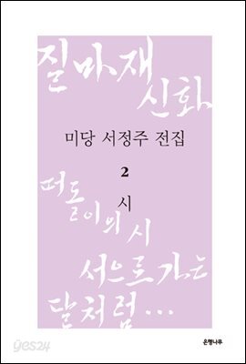 미당 서정주 전집 2