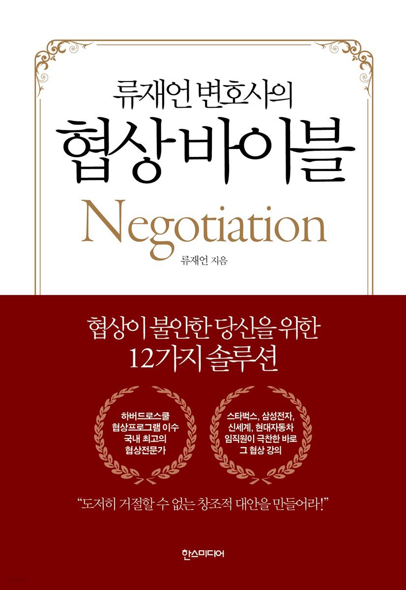 류재언 변호사의 협상 바이블