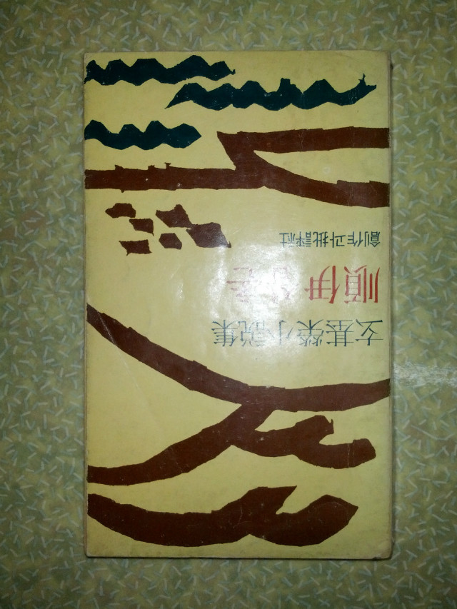 순이삼촌 /현기영/창작과 비평사/정가 1700원/1979년 초판/개인소장도서로 약간의 변색있지만 낱장,파본없이 상태 깨끗하고 좋습니다