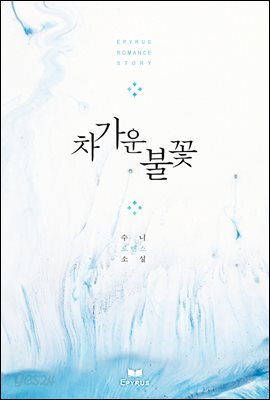 차가운 불꽃
