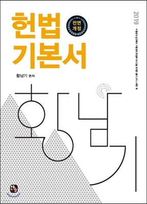 2019 황남기 헌법 기본서